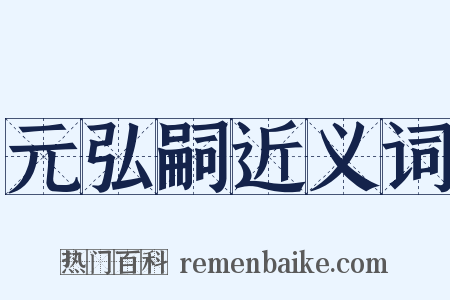 元弘嗣近义词是什么意思的图片